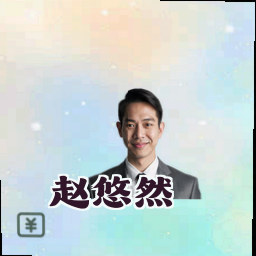 赵悠然